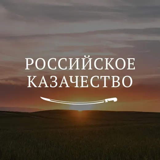 Российское казачество — Новости и СМИ Telegram