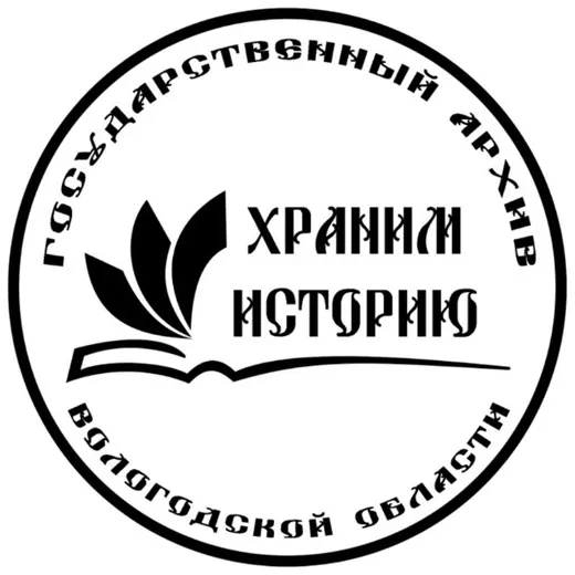 ХранимИсторию | Госархив Вологодской области — Adults Only Telegram