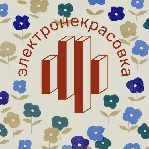 Электронекрасовка — Adults Only Telegram