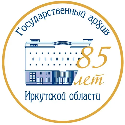 Государственный архив Иркутской области (ГАИО) — Adults Only Telegram