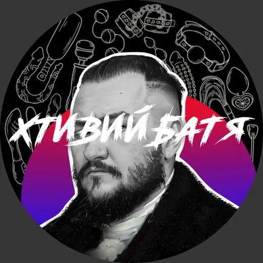 Хтивий Батя 🇺🇦🔞#УкрТґ — Для Взрослых Telegram