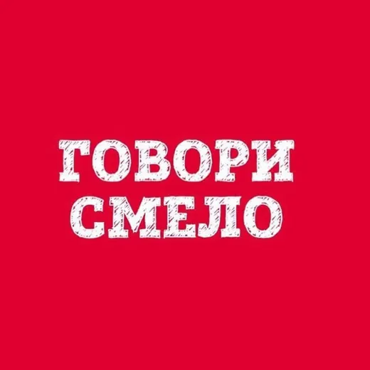 @Говори смело — News and Media Telegram