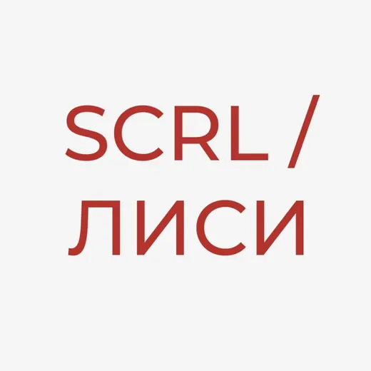 Лаборатория исследований социальных изменений (ЛИСИ / SCRL) — Для Взрослых Telegram