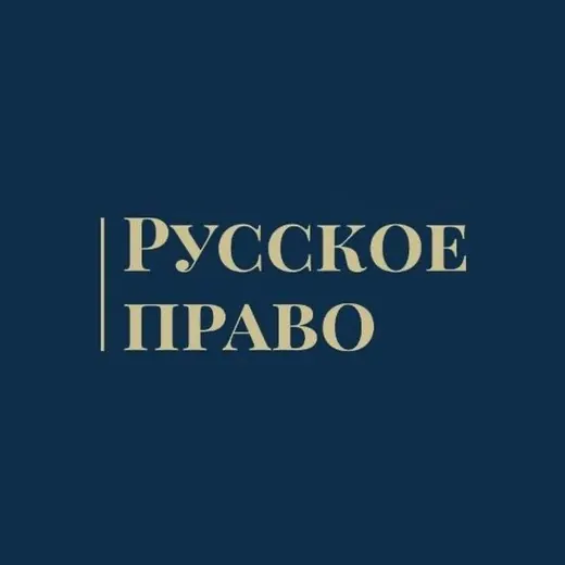 Русское Право — Новости и СМИ Telegram