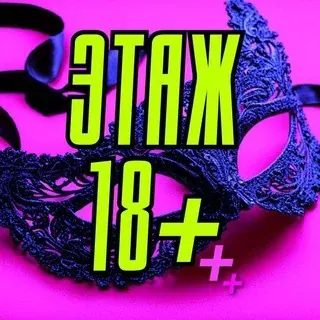ЭТАЖ 18+ — Для Взрослых Telegram