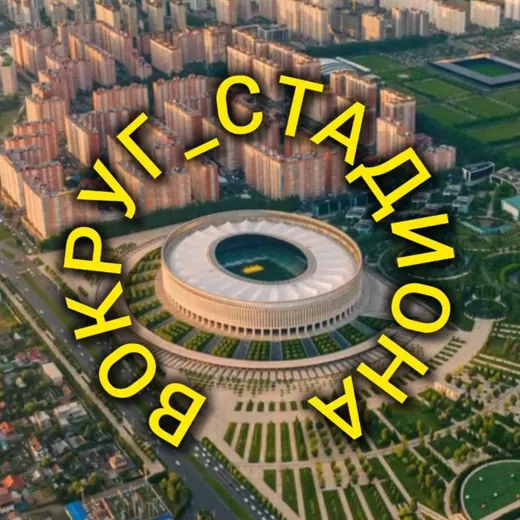 Вокруг стадиона Галицкого — News and Media Telegram