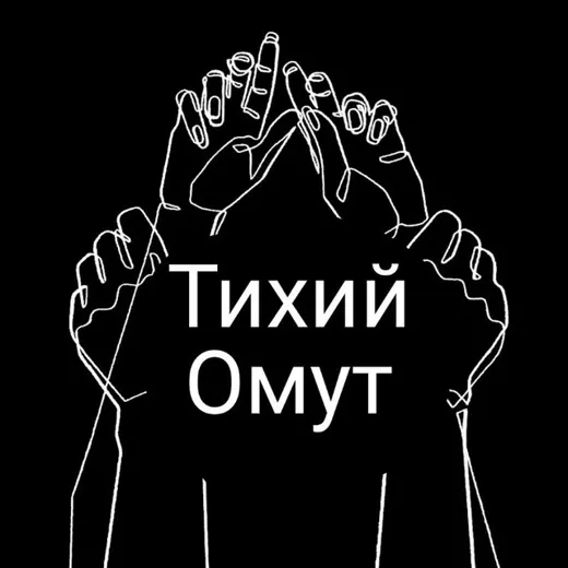 Тихий омут — Для Взрослых Telegram