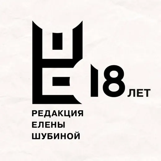 РЕШаю, что читать // Редакция Елены Шубиной — Новости и СМИ Telegram