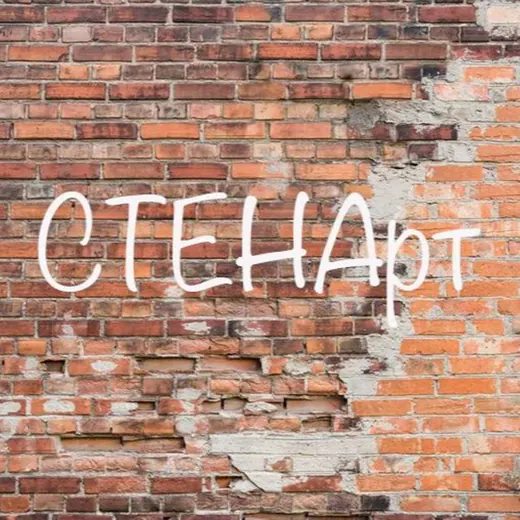СТЕНАрт — Новости и СМИ Telegram