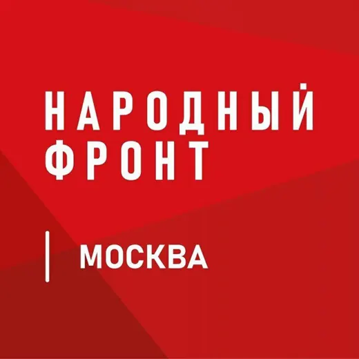 Народный Фронт | Москва — Для Взрослых Telegram