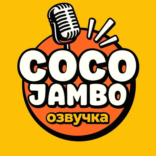 Coco Jambo Озвучка — Для Взрослых Telegram