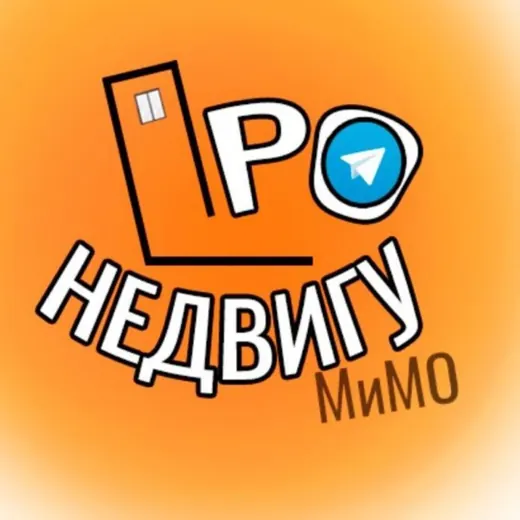 ПРО Недвигу. Недвижимость Москвы и Подмосковья — Новости и СМИ Telegram