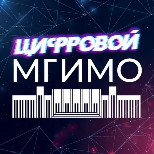 Цифровой МГИМО — Развитие, Обучение Telegram