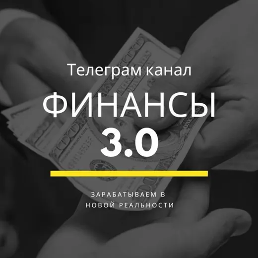 Финансы 3.0 на 🍋 — Science and Education Telegram