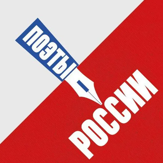 Поэты – России: Экспедиция — News and Media Telegram