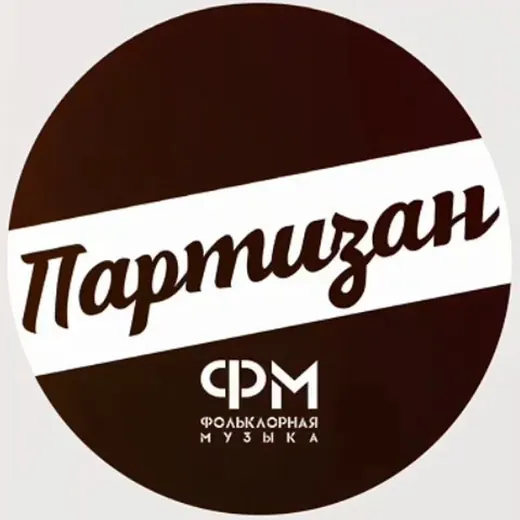🇷🇺 ПАРТИЗАН ФМ — News and Media Telegram