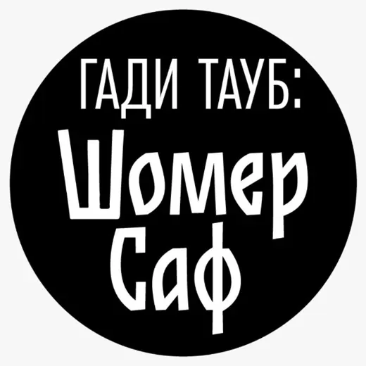 Гади Тауб Шомер Саф — News and Media Telegram