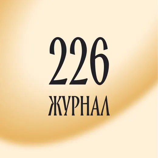 Журнал | Смысловая 226 — News and Media Telegram