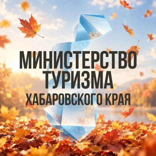 Министерство туризма Хабаровского края — Развитие, Обучение Telegram
