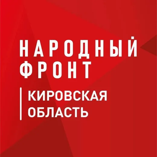 Народный Фронт | Кировская область — Военкоры Telegram