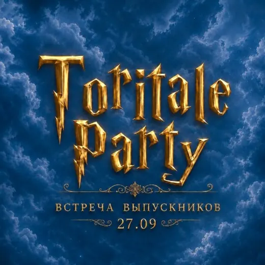 27.09 TORITALE PARTY: Встреча выпускников — Для Взрослых Telegram