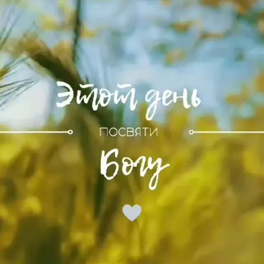 Этот день посвяти Богу — Music Telegram