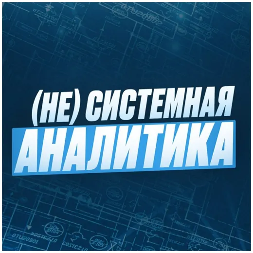 (Не)Системная аналитика by Андрей Царев — Science and Education Telegram