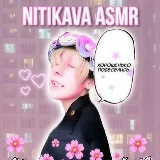 ✨Nιƚιƙαʋα ASMR✨ — Для Взрослых Telegram