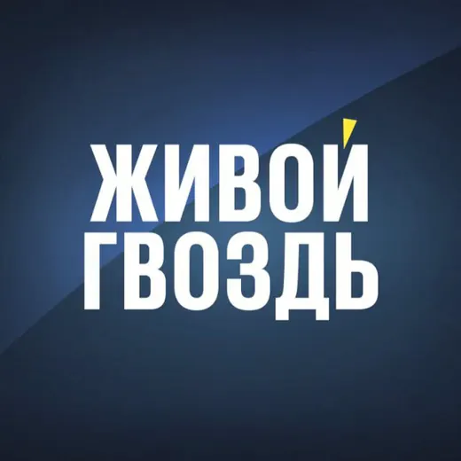 Живой Гвоздь — News and Media Telegram