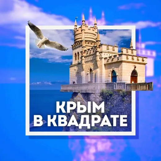 Крым в квадрате 🔲 — История Telegram