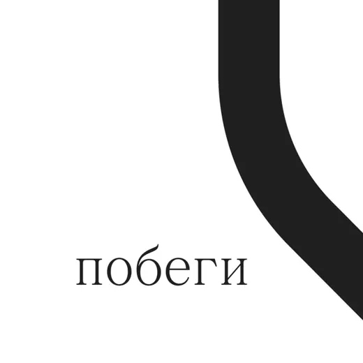 побеги — Для Взрослых Telegram