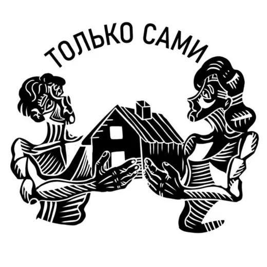 Только Сами — Для Взрослых Telegram