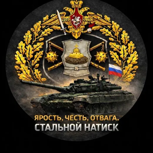 Стальной натиск — Новости и СМИ Telegram