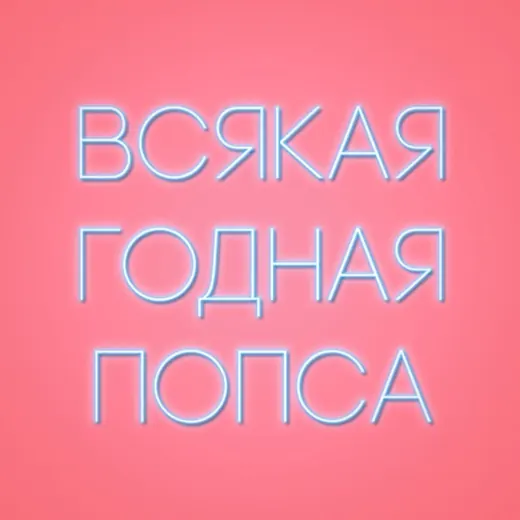 Всякая годная попса — Для Взрослых Telegram