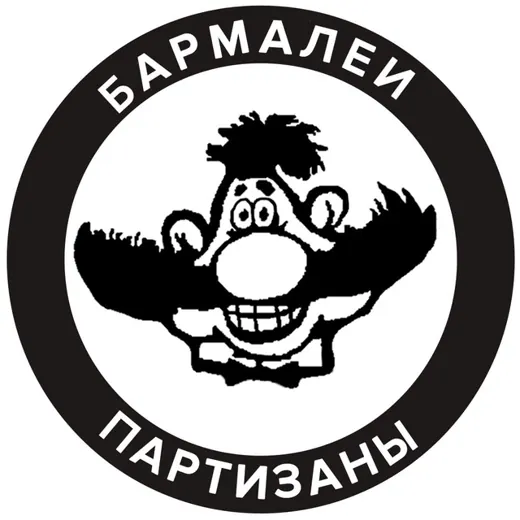 бармалеи/партизаны — Adults Only Telegram
