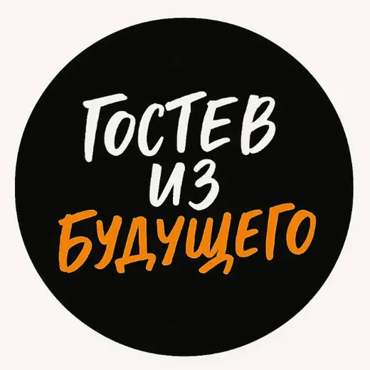 Гостев из будущего — News and Media Telegram
