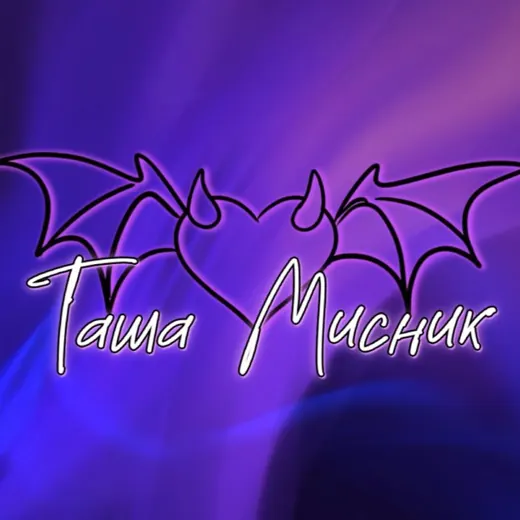 ТАША МИСНИК║с любовью 💜 — Для Взрослых Telegram