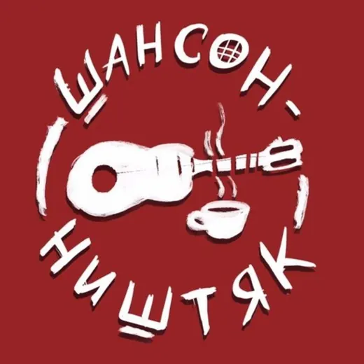 Чифирнуть бы – ништяк — Movies and Series Telegram