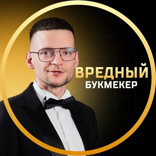 Вредный букмекер — Для Взрослых Telegram