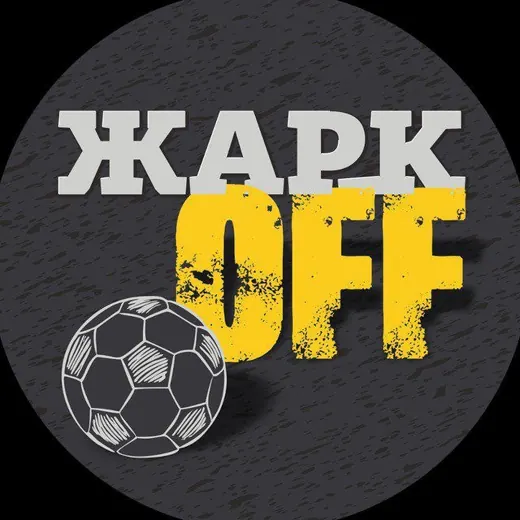 ЖаркOFF — Для Взрослых Telegram