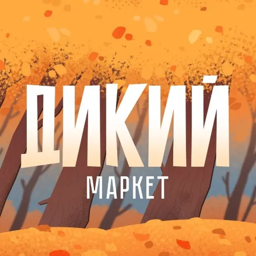 ДИКИЙ маркет 🍁 17.10. Санкт-Петербург — Adults Only Telegram