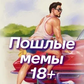 Пошлые мемы 18+ — Réservé aux adultes Telegram