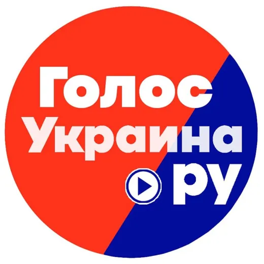 ГОЛОС Украина.ру — News and Media Telegram