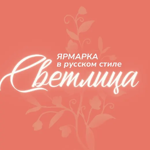 Светлица | Ярмарка в русском стиле — Развитие, Обучение Telegram