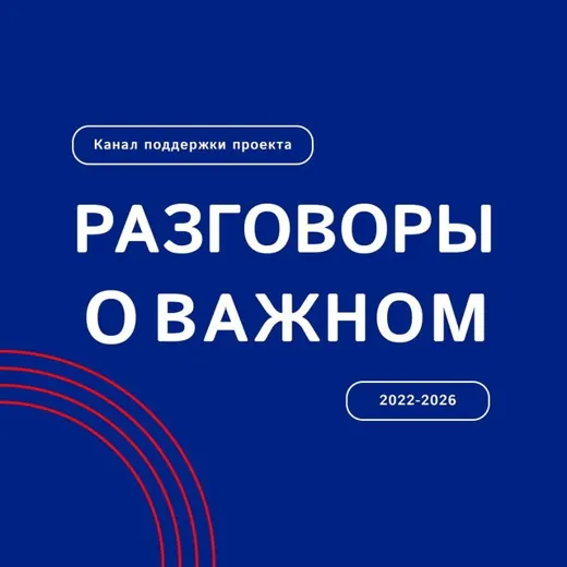 Разговоры о важном — Blogs Telegram