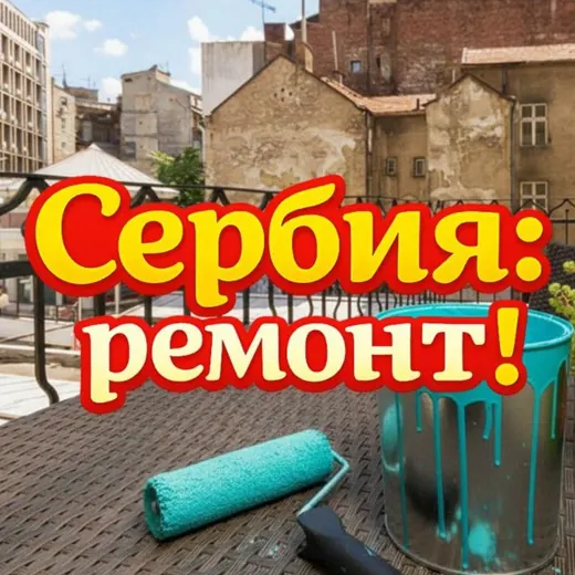 Сербия: ремонт! — Развитие, Обучение Telegram