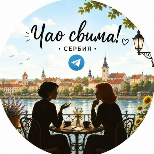 Чао свима! 🇷🇸 — Развитие, Обучение Telegram