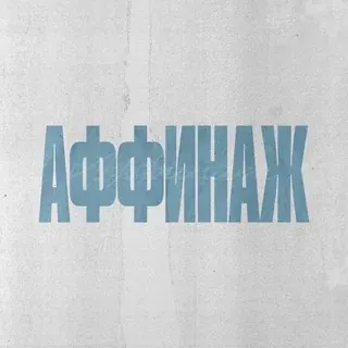 Аффинаж — Музыка Telegram