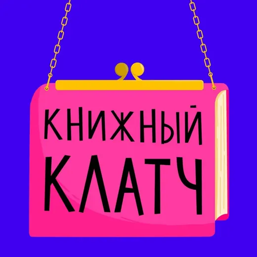 Книжный клатч — Развитие, Обучение Telegram