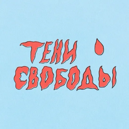 Тени Свободы — News and Media Telegram